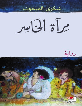 مرآة الخاسر 